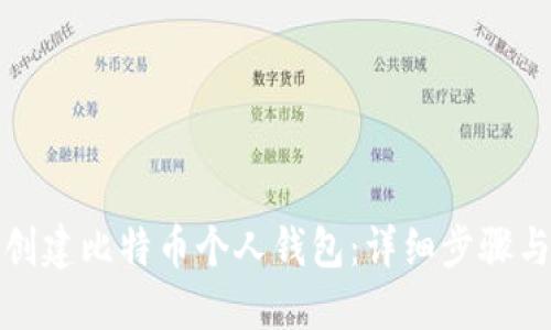 如何轻松创建比特币个人钱包：详细步骤与实用技巧