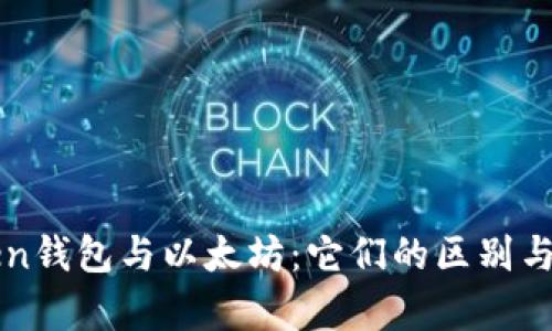 Piustoken钱包与以太坊：它们的区别与联系解析