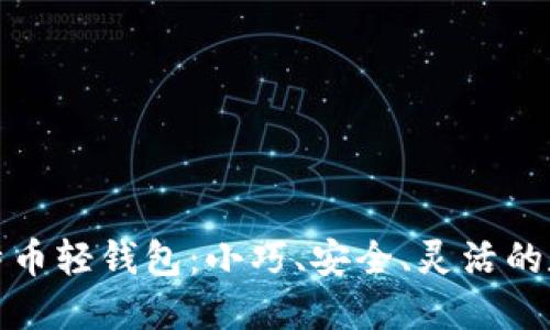 探索去中心化的比特币轻钱包：小巧、安全、灵活的数字货币管理新方式