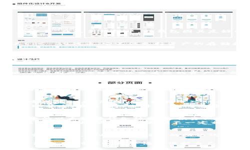 zeka如何将以太坊转移至TP钱包：详细步骤及注意事项/zeka  
以太坊, TP钱包, 加密货币, 钱包转移/guanjianci

引言：数字货币的崛起与钱包的重要性
在数字货币行业迅速发展的背景下，钱包的角色愈发重要。无论是投资、交易，还是日常使用，加密货币钱包都承载着每个用户的资产安全。在众多钱包中，TP钱包因其友好的用户界面和安全可靠的特性受到了广泛欢迎。特别是对于喜欢投资以太坊的用户来说，将以太坊转入TP钱包可谓是关键的一步。

步骤一：了解TP钱包的基本信息
在深入操作之前，了解TP钱包的基本信息是非常必要的。TP钱包是一款功能齐全的多链钱包，支持众多区块链资产，包括以太坊及其ERC-20代币。它不仅支持资产的存储和转账功能，还有着强大的DApp浏览功能，帮助用户更好地参与去中心化金融（DeFi）和NFT等新兴领域。

步骤二：下载并安装TP钱包
首先，如果您还没有安装TP钱包，可以在各大应用商店（如App Store或Google Play）中搜索并下载安装。确保下载的是官方版本，以避免安全隐患。
安装完成后，打开TP钱包，您会看到一个的界面。接下来，您需要创建一个新钱包或导入已有的钱包。如果您是第一次使用TP钱包，建议您创建一个新钱包，并确保妥善保存助记词，切勿泄露给他人。

步骤三：获取您的以太坊地址
创建钱包后，您需要获取您的以太坊地址。这是接收以太坊的唯一标识符。点击钱包首页的“以太坊”选项，您将看到您的以太坊地址，与此同时，您还可以查看您的资产和交易记录。请确保复制完整的地址，并仔细核对，以免在转账过程中出现错误。

步骤四：选择转账平台与发起转账
在完成前面的步骤后，您需要选择一个加密货币交易所或平台来进行以太坊的转账。这些平台通常会支持提币功能，您可以通过它们将以太坊提取到TP钱包中。
登录您选择的交易平台，找到以太坊的管理页面，并选择“提币”或“提现”的选项。在弹出的页面中，您需要输入您之前复制的TP钱包地址，并填写提取的数量。再次核对信息无误后，确认提现申请。

步骤五：确认与等待转账完成
提现申请提交后，您可能需要进行身份验证或安全验证。这个过程可能会因不同平台而有所不同，通常包括邮件确认、短信验证码等。完成验证后，您的以太坊将进入一个处理中状态，此时只需耐心等待。
一般来说，转账的时间会有所不同，具体取决于区块链的网络拥堵程度和交易所的处理速度。您可以在TP钱包中随时检查以太坊的到账状态。在正确的条件下，到账通常会在几分钟到几小时内完成。

步骤六：确认以太坊到账与注意事项
一旦您的以太坊到账，TP钱包会立即通知您。打开TP钱包，您可以在“资产”页面找到您的以太坊余额。如果一切正常，您可以开始使用您的以太坊进行各种交易、投资或参与DApp。
值得一提的是，在进行数字货币转账时，务必确保您选择了正确的网络类型，尤其是在涉及多链操作时。有些钱包可能支持以太坊和其子链，但地址和资产类型不一定相同，错误选择可能导致资产损失。因此，每次转账前请仔细核对。

结语：安全与便利并重
将以太坊转入TP钱包的过程其实并不复杂，只要按照步骤操作，并保持警惕，就能顺利完成。然而，安全性始终是使用加密货币钱包的重要课题。因此，保护好您的助记词，定期更新安全设置，并始终关注钱包和交易平台的最新动态。这将有助于有效降低风险，让您更安心地进行数字货币的投资与交易。

无论是在数字货币的世界中还是现实生活中，安全与便利永远是我们必须兼顾的重心。在TP钱包中，您可以享受便捷的数字资产管理体验，同时要时刻警惕来保护自己的资产。祝您在数字货币的旅程中顺利且丰收！