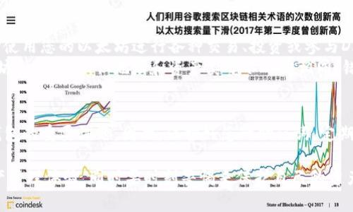 zeka如何将以太坊转移至TP钱包：详细步骤及注意事项/zeka  
以太坊, TP钱包, 加密货币, 钱包转移/guanjianci

引言：数字货币的崛起与钱包的重要性
在数字货币行业迅速发展的背景下，钱包的角色愈发重要。无论是投资、交易，还是日常使用，加密货币钱包都承载着每个用户的资产安全。在众多钱包中，TP钱包因其友好的用户界面和安全可靠的特性受到了广泛欢迎。特别是对于喜欢投资以太坊的用户来说，将以太坊转入TP钱包可谓是关键的一步。

步骤一：了解TP钱包的基本信息
在深入操作之前，了解TP钱包的基本信息是非常必要的。TP钱包是一款功能齐全的多链钱包，支持众多区块链资产，包括以太坊及其ERC-20代币。它不仅支持资产的存储和转账功能，还有着强大的DApp浏览功能，帮助用户更好地参与去中心化金融（DeFi）和NFT等新兴领域。

步骤二：下载并安装TP钱包
首先，如果您还没有安装TP钱包，可以在各大应用商店（如App Store或Google Play）中搜索并下载安装。确保下载的是官方版本，以避免安全隐患。
安装完成后，打开TP钱包，您会看到一个的界面。接下来，您需要创建一个新钱包或导入已有的钱包。如果您是第一次使用TP钱包，建议您创建一个新钱包，并确保妥善保存助记词，切勿泄露给他人。

步骤三：获取您的以太坊地址
创建钱包后，您需要获取您的以太坊地址。这是接收以太坊的唯一标识符。点击钱包首页的“以太坊”选项，您将看到您的以太坊地址，与此同时，您还可以查看您的资产和交易记录。请确保复制完整的地址，并仔细核对，以免在转账过程中出现错误。

步骤四：选择转账平台与发起转账
在完成前面的步骤后，您需要选择一个加密货币交易所或平台来进行以太坊的转账。这些平台通常会支持提币功能，您可以通过它们将以太坊提取到TP钱包中。
登录您选择的交易平台，找到以太坊的管理页面，并选择“提币”或“提现”的选项。在弹出的页面中，您需要输入您之前复制的TP钱包地址，并填写提取的数量。再次核对信息无误后，确认提现申请。

步骤五：确认与等待转账完成
提现申请提交后，您可能需要进行身份验证或安全验证。这个过程可能会因不同平台而有所不同，通常包括邮件确认、短信验证码等。完成验证后，您的以太坊将进入一个处理中状态，此时只需耐心等待。
一般来说，转账的时间会有所不同，具体取决于区块链的网络拥堵程度和交易所的处理速度。您可以在TP钱包中随时检查以太坊的到账状态。在正确的条件下，到账通常会在几分钟到几小时内完成。

步骤六：确认以太坊到账与注意事项
一旦您的以太坊到账，TP钱包会立即通知您。打开TP钱包，您可以在“资产”页面找到您的以太坊余额。如果一切正常，您可以开始使用您的以太坊进行各种交易、投资或参与DApp。
值得一提的是，在进行数字货币转账时，务必确保您选择了正确的网络类型，尤其是在涉及多链操作时。有些钱包可能支持以太坊和其子链，但地址和资产类型不一定相同，错误选择可能导致资产损失。因此，每次转账前请仔细核对。

结语：安全与便利并重
将以太坊转入TP钱包的过程其实并不复杂，只要按照步骤操作，并保持警惕，就能顺利完成。然而，安全性始终是使用加密货币钱包的重要课题。因此，保护好您的助记词，定期更新安全设置，并始终关注钱包和交易平台的最新动态。这将有助于有效降低风险，让您更安心地进行数字货币的投资与交易。

无论是在数字货币的世界中还是现实生活中，安全与便利永远是我们必须兼顾的重心。在TP钱包中，您可以享受便捷的数字资产管理体验，同时要时刻警惕来保护自己的资产。祝您在数字货币的旅程中顺利且丰收！