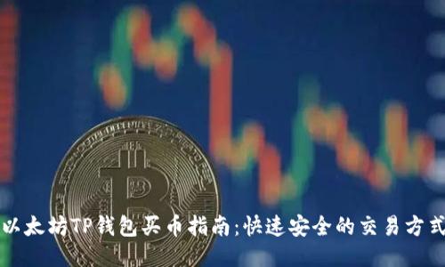 以太坊TP钱包买币指南：快速安全的交易方式