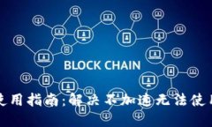 TP钱包使用指南：解决不加