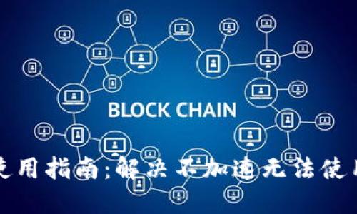 TP钱包使用指南：解决不加速无法使用的难题