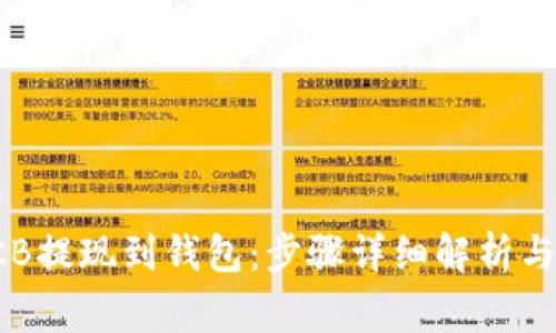 如何将OKB提现到钱包：步骤详细解析与注意事项