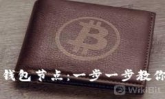 如何搭建泰达币钱包节点