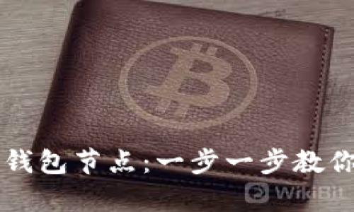 如何搭建泰达币钱包节点：一步一步教你成为区块链高手