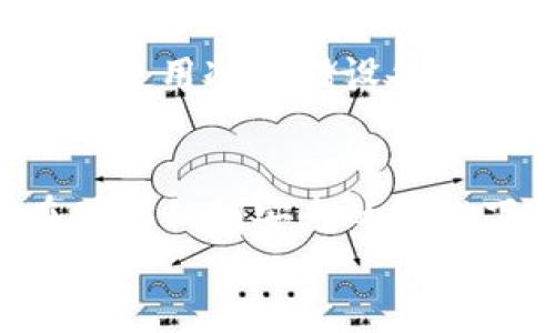    如何安全卸载TP钱包并导出私钥？ / 

 guanjianci  TP钱包, 私钥, 卸载钱包, 数字资产 /guanjianci 

什么是TP钱包？
TP钱包，作为一种数字货币钱包，致力于为用户提供安全、便捷的虚拟资产管理服务。用户可以在TP钱包中管理多种数字资产，包括比特币、以太坊等。这种钱包的普及使得越来越多的人希望了解关于它的操作、使用技巧以及安全措施。

为什么需要卸载TP钱包？
有时，由于需要更换设备、更新应用程序或是简单的个人习惯变化，用户可能会考虑卸载TP钱包。在这个过程中，确保数据安全显得尤为重要，特别是私钥的管理。私钥就像是你的银行密码，如果丢失了，数字资产也会随之消失。

卸载前要做的准备
在卸载TP钱包之前，你需要确保自己了解钱包中储存的所有资产。很多用户在使用数字钱包时，对私钥的重要性认识不足。私钥是唯一能够让你访问和控制数字资产的凭证。因此，在任何情况下，都要确保在卸载之前妥善管理好私钥。

导出私钥的重要性
在卸载TP钱包之前，导出私钥是绝对必要的步骤。这不仅是为了确保你在将来仍然能够访问你的数字资产，还能为之后的复原提供便利。如果你没有导出私钥，在卸载后便会失去对资产的控制权。

如何导出TP钱包的私钥？
导出私钥的流程其实并不复杂，不过你需要遵循一定的步骤。首先，打开TP钱包应用并输入你的密码。在主界面上，找到账户设置或安全设置，通常在这里会有“导出私钥”或者“备份”选项。
点击该选项后，系统可能会要求你进行身份验证，通常是输入密码或进行指纹识别。通过验证后，私钥会以文本方式显示出来。请务必在安全的环境中将其保存，比如使用加密的文件存储器，或将其写下来妥善保管。

卸载TP钱包的步骤
在保证私钥已经导出的前提下，你可以开始卸载TP钱包。不同的操作系统略有不同，但大多数都可以通过以下步骤完成：
ul
li对于Android用户，前往“设置”，点击“应用管理”，找到TP钱包，点击“卸载”。/li
li对于iOS用户，长按TP钱包图标，直到出现删除选项，点击删除即可。/li
/ul
卸载后，建议重启设备，以确保所有缓存数据都已清除。在这个过程中，确保没有其他账户信息或私钥被泄露。

注销账户与安全防范
除了卸载TP钱包，很多用户还希望对其账户进行彻底注销。这只是更高一步的保护措施，因为即使你卸载了应用，账户依然可能处于活动状态。可前往TP钱包官方网站，登录账户后查找“注销账户”的选项。按照提示完成相关步骤，而这个过程也同样需要验证身份。

私钥的保管与风险控制
私钥一旦导出，你需要选择合适的方式进行保管。切勿将其存放在网络连接的设备上，也不要通过邮件或云存储分享。建议使用冷存储设备或加密的USB驱动器进行备份。有些用户甚至选择纸质存储，但这样做时一定要防火防水，以免因环境因素导致数据丢失。

总结与建议
卸载TP钱包绝不仅仅是简单的删除操作，更是一个需要谨慎对待的步骤。在这个过程中，私钥的备份是重中之重。只有在确保私钥安全的前提下，你才可以放心卸载钱包。未来，你也可以随时通过这些私钥，在新的设备上恢复你的数字资产。
记住，当涉及到你的数字资产时，安全始终是首位。在使用任何数字钱包时，做好安全防范，才是保护自己财富的最佳方式。
