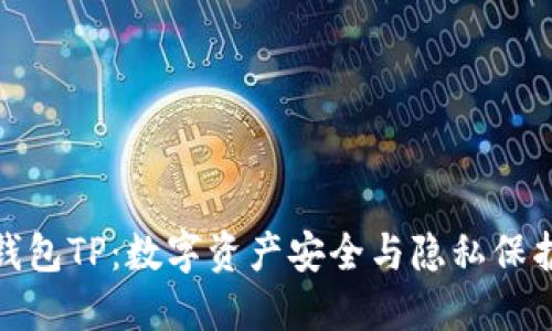 去中心化钱包TP：数字资产安全与隐私保护的新选择