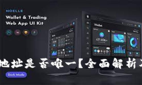 USDT钱包地址是否唯一？全面解析及注意事项