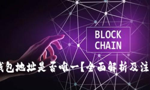 USDT钱包地址是否唯一？全面解析及注意事项