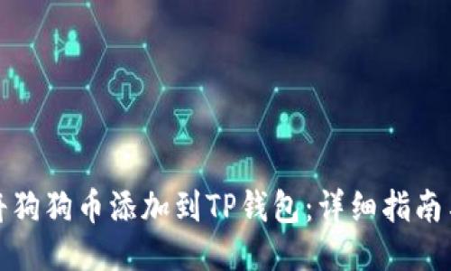 如何将狗狗币添加到TP钱包：详细指南与技巧