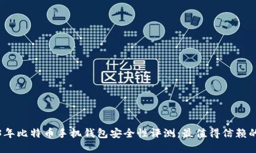 2023年比特币手机钱包安全性评测：最值得信赖的选择