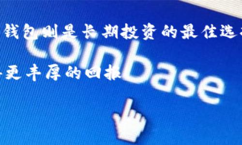   以太坊钱包新手教程：从零开始安全管理你的数字资产 / 
 guanjianci 以太坊, 钱包, 新手教程, 数字资产 /guanjianci 

一、引言
在数字货币迅猛发展的时代，以太坊作为第二大加密货币平台，其影响力不可小觑。越来越多的用户开始关注如何安全有效地管理自己的以太坊资产。一旦你决定投资以太坊，拥有一个安全的钱包是至关重要的。然而，对于新手而言，钱包的选择与使用常常令人困惑。在这篇文章中，我们将深入探讨以太坊钱包的各类选项、如何安全使用它们，以及在使用过程中需要注意的方方面面。

二、以太坊钱包的类型
首先，我们需要了解以太坊钱包的不同类型。以太坊钱包主要可以分为四大类：热钱包、冷钱包、桌面钱包和移动钱包。每种钱包都有各自的优缺点，因此新手在选择时要结合自身的需求，谨慎决策。

h41. 热钱包/h4
热钱包是指在线钱包，能够随时接入互联网使用。这种钱包非常方便用户进行交易。当你需要频繁使用你的以太坊时，热钱包无疑是最佳选择。不过，由于其始终接入互联网，安全性相对较低，容易受到黑客攻击。

h42. 冷钱包/h4
冷钱包则是与互联网隔离的硬件设备或纸质钱包。它们为用户提供了极高的安全性，适合存储长期持有的以太坊资产。然而，这种钱包的使用便捷性下降，不适合频繁交易的用户。

h43. 桌面钱包/h4
桌面钱包是安装在电脑上的软件，使用相对安全。用户需要把钱包文件保存在自己的设备上，像“以太坊核心”这样的客户端钱包就属于这一类。它们能够提供用户完全的控制权，但需要定期更新和维护。

h44. 移动钱包/h4
针对现代人的移动需求，移动钱包也是一个很好的选择。通过手机应用进行交易，方便快捷，例如“MetaMask”就是一款颇受欢迎的以太坊移动钱包。不过，用户需确保设备安全性，避免下载不明来源的应用。

三、如何选择以太坊钱包
选择合适的钱包是新手使用以太坊的第一步。这里有几个关键要素，能够帮助你更好地做出选择。

h41. 安全性/h4
无论是选择热钱包还是冷钱包，安全性都是最重要的考虑因素。建议用户优先选择那些被广泛认可、安全性高的钱包，例如硬件钱包“Ledger”或“Trezor”。

h42. 易用性/h4
新手在使用钱包时需要考虑自身的技术水平。选择界面友好、操作简单的钱包，可以避免因使用不当而造成的资产损失。

h43. 费用/h4
有的以太坊钱包在交易时会收取一定的手续费，因此，用户需要提前了解这些费用，避免不必要的损失。

h44. 客户支持/h4
钱包的客户支持也很重要。一旦遇到问题，良好的客户服务能够帮助用户及时解决问题，保证资产安全。

四、如何创建以太坊钱包
选择好合适的以太坊钱包后，就可以开始创建钱包了。不同类型的钱包有不同的创建流程，下面将以热钱包和硬件钱包为例，详细介绍其创建步骤。

h41. 创建热钱包（以MetaMask为例）/h4
ol
li下载并安装MetaMask扩展程序。/li
li点击“开始使用”，然后选择“创建钱包”。/li
li设置密码并确保保存好，建议使用复杂的密码。/li
li系统会生成一个助记词，务必将其妥善保管。这个助记词可以帮助你恢复钱包。/li
li完成上述步骤后，你的热钱包便创建成功，可以开始进行以太坊交易。/li
/ol

h42. 创建冷钱包（以Ledger为例）/h4
ol
li购买一部Ledger硬件钱包，确保从正规渠道购买。/li
li连接设备到电脑并下载Ledger Live软件。/li
li按照界面提示创建新的钱包，设置密码并记录助记词。/li
li完成所有设置后，你的冷钱包便创建成功，现可以管理以太坊资产。/li
/ol

五、如何管理以太坊钱包
创建钱包后，如何进行管理也是一项重要技能。这包括安全管理、日常使用技巧等方面。

h41. 备份和恢复/h4
对于任何钱包，备份是极为重要的。无论你使用热钱包还是冷钱包，都应定期备份钱包信息，如助记词和私钥。确保将备份数据保存在安全的地方，避免因设备丢失或损坏而导致的资产损失。

h42. 定期更新软件/h4
无论是手机、桌面钱包还是硬件钱包，定期检查并更新钱包软件是保护资产安全的重要手段。确保你的钱包软件处于最新状态，有助于防范可能的安全漏洞。

h43. 注意网络安全/h4
使用热钱包时，避免在公共Wi-Fi环境下交易，以减少被黑客攻击的风险。同时要小心钓鱼网站，确保始终在官方渠道登录和使用钱包。

h44. 不要分享私钥/h4
私钥是管理你的以太坊的关键，绝对不要将其分享给任何人。如果有人告诉你需要私钥来“确认”某项交易，很可能是诈骗。

六、总结
以太坊钱包的选择与管理对于新手用户来说可能会显得复杂，但只要遵循正确的步骤，并保持高度的安全意识，就可以顺利管理自己的数字资产。热钱包适合日常频繁交易，而冷钱包则是长期投资的最佳选择。无论你选择哪种方式，确保安全和数据备份都是不可或缺的。

深入理解以太坊钱包的功能与使用，将帮助你在数字货币的世界中稳步前行。希望这篇新手教程能够为你提供 invaluable的信息和支持，让你在以太坊的旅程中不再迷茫，获得更丰厚的回报！

数字货币的未来充满无限可能，做好钱包的管理，你离成功就更近一步。