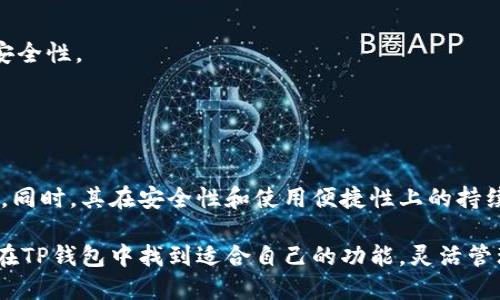 TP钱包（TokenPocket Wallet）是一种数字货币钱包，专为用户提供安全、便捷的虚拟资产管理服务。TP钱包支持多种区块链资产的存储、交易和管理，用户可以在一个平台上管理比特币、以太坊、EOS、TRON等多种数字货币。这款钱包简化了用户在区块链世界中的操作，使得数字资产的管理变得更加方便。

### TP钱包的功能

多链支持
TP钱包最大的特点之一是其多链支持功能。用户不仅可以存储比特币，也可以管理Ethereum、Binance Smart Chain、TRON等多种区块链上的资产。这种多链支持使得TP钱包成为了一个综合性的资产管理工具，用户无需切换不同的钱包就能方便地进行多种数字资产的操作。

安全性保障
安全性是数字货币钱包的重中之重。TP钱包采用了多重安全技术，包括私钥本地存储、助记词备份等方式，确保用户的资产不会被轻易盗取。用户的私钥始终在本地保管，不会上传至任何服务器，这有效降低了被攻击的风险。

用户体验优越
TP钱包的界面设计，操作流畅，适合各类人群使用。无论是新手还是熟练用户，都能轻松上手。钱包中提供了实时的市场行情和资产变动情况，让用户能够及时掌握自己的资产状况。

社区互动
TP钱包不仅是一个资产管理平台，它还积极构建了一个社区。用户可以在钱包内参与各种讨论，了解最新的行业动态和项目动态。这种社区互动增强了用户之间的联系，也让用户感受到了一种归属感。

### TP钱包的优势

便捷的操作
TP钱包的操作界面简洁易懂，用户可以通过简单的点击完成资产的转账、兑换等操作。对于不熟悉数字货币的用户来说，这种便捷性极大降低了使用门槛。

交易速度快
TP钱包支持一键快速交易，用户在进行交易时不需要等待过长时间。同时，TP钱包还支持选择交易手续费，用户可以根据自己的需求来调整交易速度和费用。

丰富的功能
除了基本的资产管理功能，TP钱包还提供了丰富的附加功能。例如，用户可以通过钱包参与去中心化交易（DEX）、借贷、流动性挖矿等金融活动，从而获取额外收益。

### 如何使用TP钱包？

下载与安装
使用TP钱包的第一步是下载安装。在手机应用商店或官网下载TP钱包的应用程序。安装完成后，用户可以选择创建新钱包或导入已有钱包。

创建新钱包
如果选择创建新钱包，用户需要按照提示设置密码并备份助记词，这是确保用户资产安全的重要步骤。用户应将助记词保存在安全的地方，切勿与他人分享。

导入已有钱包
如果用户已经有其他钱包，可以选择导入功能。只需输入私钥或助记词，用户的资产即可快速导入TP钱包，方便进行统一管理。

### 适用人群

新手用户
对于刚接触数字货币的新手用户，TP钱包以其友好的界面和易用性，成为一个理想的选择。用户可以轻松管理资产，而不必担心过于复杂的操作。

资深交易者
对于经验丰富的数字货币交易者，TP钱包提供的多功能性和快速交易能力也让其成为少数选择。用户可以在钱包内灵活交易，利用市场变动赚取利润。

投资者
对于长期持有数字资产的投资者，TP钱包的安全性和多链支持都是重要优势。用户可以安全地存储多种数字资产，不必担心资产的安全性。

### 总结

未来展望
随着数字货币的进一步普及，TP钱包逐渐在行业中占有一席之地。预计未来，TP钱包将继续拓展更多功能，满足用户日益增长的需求。同时，其在安全性和使用便捷性上的持续提升，将使得更多用户愿意选择这一数字钱包进行资产管理。

总之，TP钱包凭借其优越的多链支持、安全保障和用户体验，成为了数字货币用户的一个重要工具。无论是新手，还是资深用户，都能在TP钱包中找到适合自己的功能，灵活管理他们的数字资产。