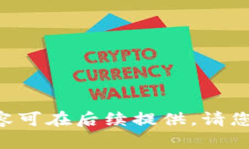 相应的内容可在后续提供。请您稍等片刻。