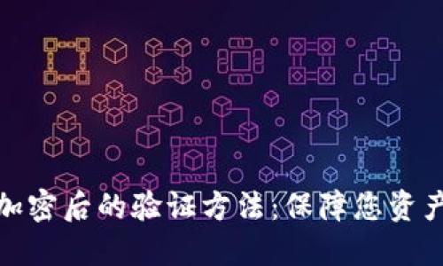 比特币钱包加密后的验证方法：保障您资产安全的关键