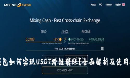 TP钱包如何实现USDT跨链转账？全面解析及使用技巧