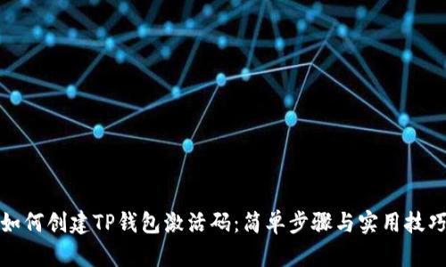 如何创建TP钱包激活码：简单步骤与实用技巧