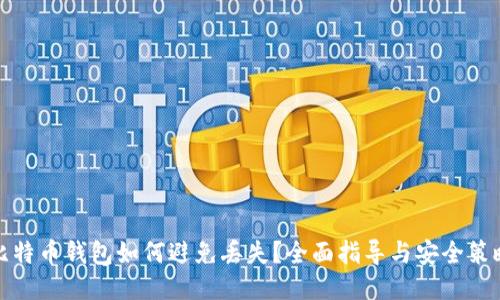 比特币钱包如何避免丢失？全面指导与安全策略