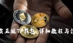 如何下载正版TP钱包：详细