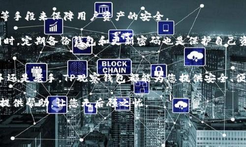   TP观察钱包：轻松转U的终极指南 / 

 guanjianci TP观察钱包, 转U, 加密货币, 钱包教程 /guanjianci 

引言：加密货币时代的到来
在当今数字化迅猛发展的时代，加密货币已成为许多人投资和交易的新选择。在各种加密货币中，USDT（Tether）因其与美元挂钩的特性，成为了投资者们最为青睐的一种稳定币。为了方便管理和交易，许多人选择了TP观察钱包，这是一款功能强大的加密钱包，支持多种数字货币的存储与交易。

很多新手往往会对如何在TP观察钱包中转账USDT感到迷茫。本文旨在为您提供详细的指南，帮助您快速掌握在TP观察钱包中转U的技巧和注意事项。

一、TP观察钱包的特点
TP观察钱包不仅支持USDT的存储和转账，还是一个多功能的数字资产管理工具。它的独特卖点在于其安全性、用户友好界面和便捷的操作流程。

首先，TP观察钱包采用了高级加密技术，确保用户的资金安全，这是每一个投资者最为关心的地方。其次，钱包界面设计非常人性化，即使是初学者也能轻易上手。此外，TP观察钱包还提供了实时行情，比特币、以太坊等主流货币的动态一目了然。

二、准备工作：获取USDT
在您准备在TP观察钱包中转U之前，首先需要确保您已经购买了USDT。无论是通过交易所还是其他渠道，确保您的USDT已经被转入您的TP观察钱包中。

其次，您需要确认自己的钱包地址。每个TP观察钱包都有独特的地址，您可以在钱包界面中找到这个地址。一旦您确认了您的钱包地址，您就可以开始转账USDT了。

三、在TP观察钱包中转U的步骤
让我们一步一步地来看如何在TP观察钱包中成功转U。这个过程相对简单，按照以下步骤进行即可。

h41. 打开TP观察钱包/h4
首先，确保您已经下载并安装了TP观察钱包。如果您尚未安装，请访问官方官方网站下载并安装应用程序。打开应用后，输入您的密码，登录到您的钱包账户中。

h42. 选择“发送”功能/h4
在主界面，您会看到多个功能选项。找到并点击“发送”选项。该功能用于将USDT发送到其他钱包地址。

h43. 输入接收方地址/h4
在“发送”界面中，您需要输入接收方的USDT钱包地址。务必仔细核对地址，确保没有输入错误，因为加密交易是不可逆的。您还可以通过扫描二维码来简化这个过程。

h44. 输入转账金额/h4
接下来，输入您想要转账的USDT数量。请注意，转账时可能会产生网络费，因此在输入金额时要确保您账户中有足够的余额来覆盖这部分费用。

h45. 确认交易信息/h4
在确认所有信息无误之后，您可以点击确认按钮。系统会要求您输入密码或进行其他身份验证，以确保交易的安全性。这一步是为了保障您的资金安全，请勿忽视。

h46. 等待交易确认/h4
点击确认后，您的转账请求将被提交至区块链网络。等待一段时间，通常几分钟至几十分钟不等，您的转账就会完成。一旦交易完成，您可以在交易记录中查看您的转账详细信息。

四、注意事项
在转U的过程中，有几个方面需要特别注意。首先，确保网络连接稳定，以避免转账过程中出现任何问题。其次，在输入接收方地址和转账金额时，一定要仔细核对，避免因操作失误造成损失。

此外，不同网络的USDT可能存在链的差异，比如以太坊网络和TRON网络上的USDT是不可互通的，务必要选择正确的网络进行转账。

五、TP观察钱包的安全性
安全性是每一个加密钱包用户最为关心的话题，TP观察钱包在这方面不遗余力。它采用了多重身份验证、冷存储和加密算法等手段来保障用户资产的安全。

为了进一步提升安全性，用户还可以开启多重签名功能。这一功能要求多个密钥共同签名才能进行交易，大大降低了风险。同时，定期备份钱包和更新密码也是保护自己资产的重要措施。

六、总结
在TP观察钱包中转U并不是一件复杂的事情，只要按照上述步骤进行操作，您就能够顺利完成交易。无论您是加密货币的新手还是老手，TP观察钱包都能为您提供安全、便捷的服务。

希望本文能帮助到您，让您在加密货币的世界中勇敢前行。如果您遇到任何问题，TP观察钱包的官方支持团队也会及时为您提供帮助，让您无后顾之忧。

加密货币投资有风险，入市需谨慎。祝您在TP观察钱包的使用中获得丰厚的收益！