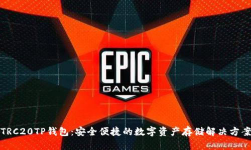 TRC20TP钱包：安全便捷的数字资产存储解决方案