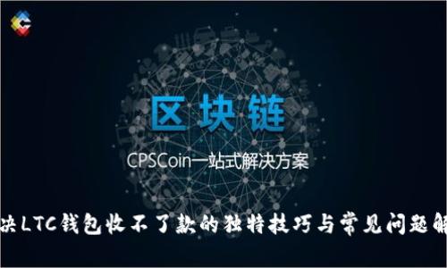 解决LTC钱包收不了款的独特技巧与常见问题解答