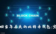 如何找回当年丢失的比特