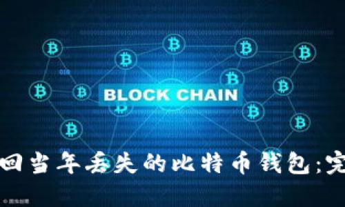 如何找回当年丢失的比特币钱包：完整指南