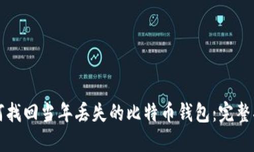 如何找回当年丢失的比特币钱包：完整指南