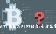 如何防止TP钱包上USDT被盗