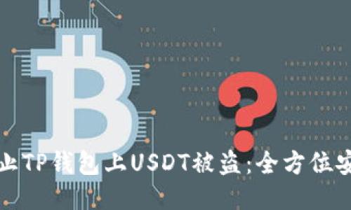 如何防止TP钱包上USDT被盗：全方位安全指南