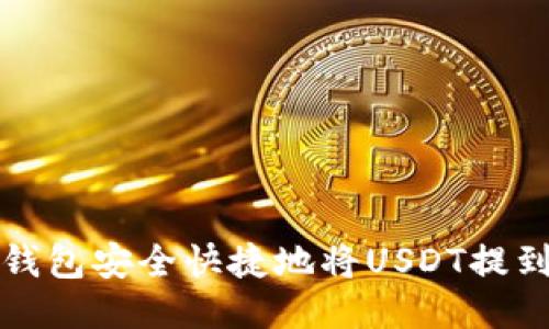 如何通过TP钱包安全快捷地将USDT提到火币交易所