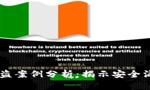 冷钱包USDT被盗案例分析：揭示安全漏洞与防范策略