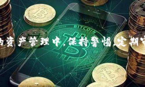 jiaotitle如何使用TP钱包一次性创建59个数字钱包：详尽指南/jiaotitle
TP钱包, 创建钱包, 数字钱包, 加密货币/guanjianci

引言：数字钱包的重要性
在数字资产日益增长的今天，拥有安全且高效的数字钱包变得尤为重要。TP钱包作为一种受欢迎的多链数字钱包，为用户提供方便的操作体验。在众多用户中，TP钱包不仅因为其便捷性而受到青睐，还因为其支持多种加密货币的功能。许多用户甚至希望一次性创建多个钱包，从而更好地管理他们的数字资产。然而，如何一次性创建59个钱包呢？这看似一项复杂的任务，但实际上，通过一些简单步骤，可以轻松实现。

第一步：下载和安装TP钱包
首先，确保你已下载并安装了TP钱包应用。无论是Android还是iOS系统，TP钱包都可以在各大应用商店中找到。安装后，打开TP钱包应用，你将看到一个简单直观的界面。界面的友好程度使得即使是初学者也能轻松上手，无需繁琐的学习过程。

第二步：创建第一个钱包
在应用主界面，选择“创建钱包”选项。系统会提示你设置一个强密码，这是保障你数字资产安全的第一步。设定完成后，系统将生成一个助记词。请务必将助记词保存在安全的地方，因为这将是你恢复钱包的唯一凭证。
创建完成后，你的第一个钱包就已经建立。TP钱包允许你管理多个钱包，接下来就是如何创建更多的钱包。

第三步：批量创建多个钱包的技巧
虽然TP钱包的界面友好，也允许用户创建多个钱包，但要一次性创建59个钱包，可能会显得有些乏味。为了解决这一问题，我们可以使用一些技巧。
首先了解TP钱包的“导入钱包”功能。许多用户未曾意识到，实际上可以通过创建一个模板，快速导入许多钱包。你可以先在线生成59组助记词，然后将这些助记词导入TP钱包。
注册多个钱包的同时，注意使用不同的密码和助记词，确保每个钱包的独立性与安全性。

第四步：利用工具和脚本
为了提高效率，可以使用相应的工具或脚本来帮助生成助记词和钱包地址。许多社区内部的开发者已经为此开发了一些简易工具，你可以在网上找到。利用这些工具，不仅能快速生成各类助记词及对应的钱包地址，还能避免手动输入带来的错误。
确保选择信誉良好的工具，并为所得助记词进行备份。这是保证你资金安全的关键步骤。不少用户在创建钱包时，因资金遗失而感到懊悔，而备份则能有效避免这种情况发生。

第五步：钱包管理与安全性
创建了59个钱包之后，接踵而来的是如何有效地管理这些钱包。TP钱包提供了分组和标签的功能，让用户可以更好地组织他们的钱包。例如，可以将所有投资某个项目的钱包放在一个组中。通过这种方式，用户能够快速找到所需的钱包，并保证管理的高效性。
当然，安全性依然是首要任务。在日常管理中，要定期更换钱包密码，并确保密码复杂且独特。同时，开启TP钱包的双重认证功能，提升整体安全性。

第六步：电脑与手机双平台使用
TP钱包不仅可以在手机端使用，用户还可以选择在电脑端访问。建立一个统一的管理平台能让你在多个设备间轻松切换，同时为安全性提供额外保护。在电脑端，使用强大的防病毒软件，为你的钱包增加一道安全防线。
此外， 注意不要在公共WiFi环境中使用TP钱包，特别是在进行交易时，务必确保网络的安全性，以避免信息泄露。

第七步：后续的资产管理
管理好59个钱包后，最终的目标是合理地进行资产配置。对每个钱包内的不同加密货币进行评估，根据市场趋势及时做出调整。不妨定期审查每个钱包的资产分布情况，确保你的投资组合在一个健康的状态。
不同的钱包可以设定不同的用途，某些钱包专门用于日常交易，而其他钱包则可以用于长期储存投资。灵活运用多个钱包，会大大提升你的投资收益率。

总结
一次性创建59个TP钱包，并不是一件难事，只要你掌握了正确的方法和技巧。通过TP钱包的高效工具和智能管理功能，用户能够轻松应对数字资产的复杂性，进而把握数字经济的脉搏。在未来的资产管理中，保持警惕，定期审计，确保你的财富始终处于安全的状态。无论你是加密货币的刚入门者，还是经验丰富的投资者，TP钱包都将成为你忠实的伙伴。

总之，通过整合各种资源与工具，创造出59个数字钱包，在这个快速迭代的数字时代，是每一个追求的目标。掌握好这一技能，将是你在加密货币投资中一次崭新的飞跃。