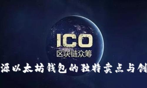 探索开源以太坊钱包的独特卖点与创新体验