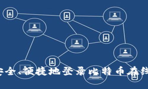 如何安全、便捷地登录比特币在线钱包？