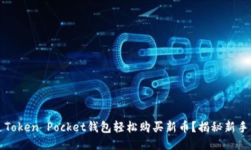 如何通过Token Pocket钱包轻松购买新币？揭秘新手购买指南