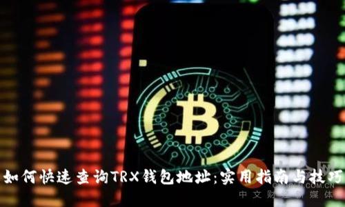 如何快速查询TRX钱包地址：实用指南与技巧