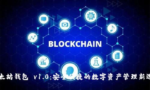 以太坊钱包 v1.0：安全便捷的数字资产管理新选择