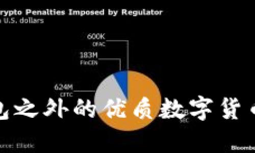 探索TP钱包之外的优质数字货币钱包选择