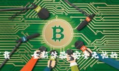 TP钱包v1.3下载——全新体