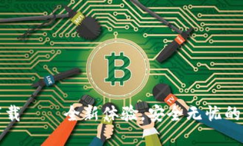 TP钱包v1.3下载——全新体验，安全无忧的数字资产管理