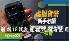 全面解析TP钱包连接代码与