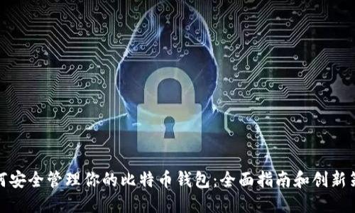 如何安全管理你的比特币钱包：全面指南和创新策略