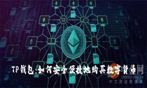 TP钱包：如何安全便捷地购买数字货币