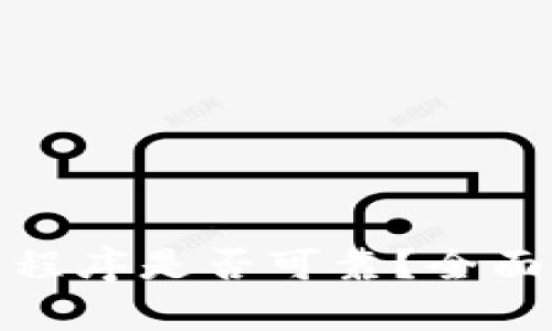 TP钱包中的应用程序是否可靠？全面解析与用户体验