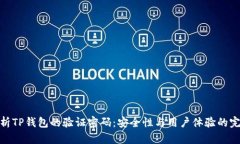 全面解析TP钱包的验证密码