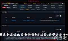 如何选择适合存放比特币